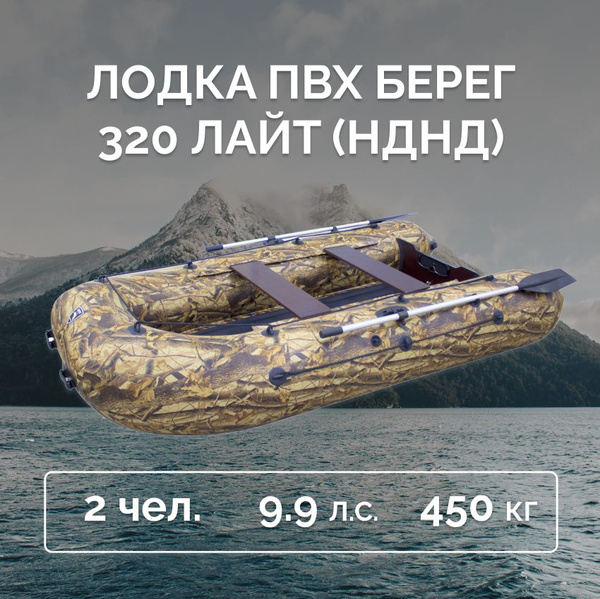 Лодка надувная ПВХ Берег 320 Лайт / под мотор 9.9 / для рыбалки, охоты ...