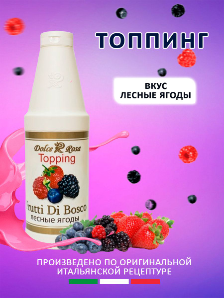 Топпинг Dolce Rosa Лесные ягоды натуральный для мороженого, кофе ...