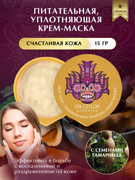 SPA CEYLON Маска косметическая Восстановление Для сухой кожи - купить с ...