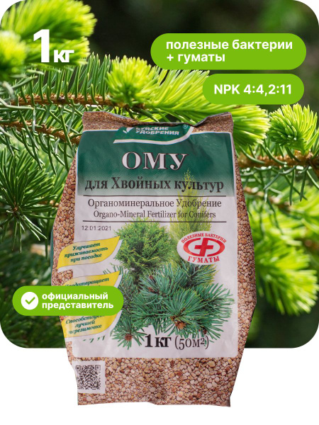 ОМУ Удобрение для хвойных растений домашних и садовых, 1 кг - купить с ...