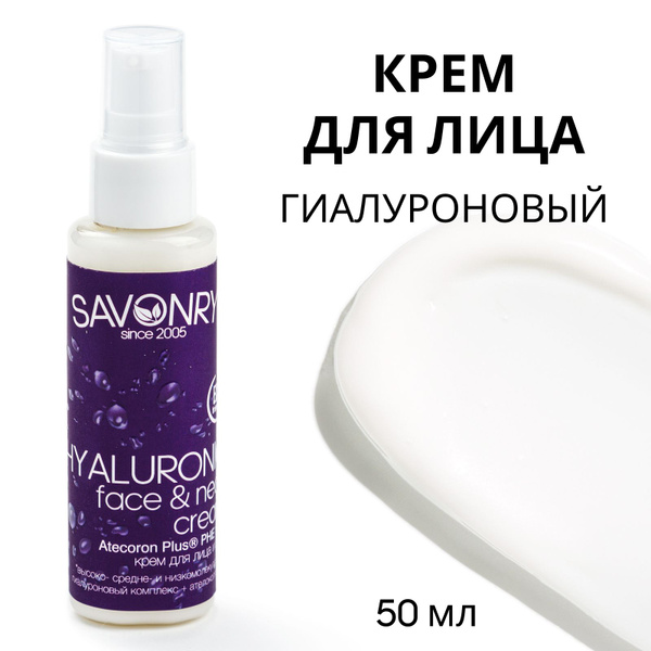 SAVONRY Крем для лица ГИАЛУРОНОВЫЙ, 50мл с соком алоэ вера и протеинами ...