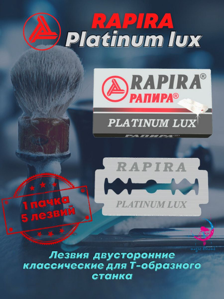 Rapira Лезвия Platinum Lux двусторонние классические для Т-образного ...