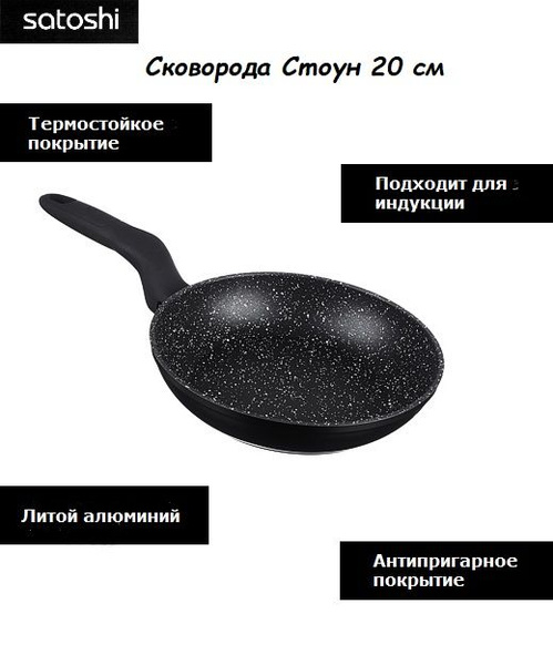 Сковорода Satoshi стоун20, 20 см - купить по выгодным ценам в интернет ...