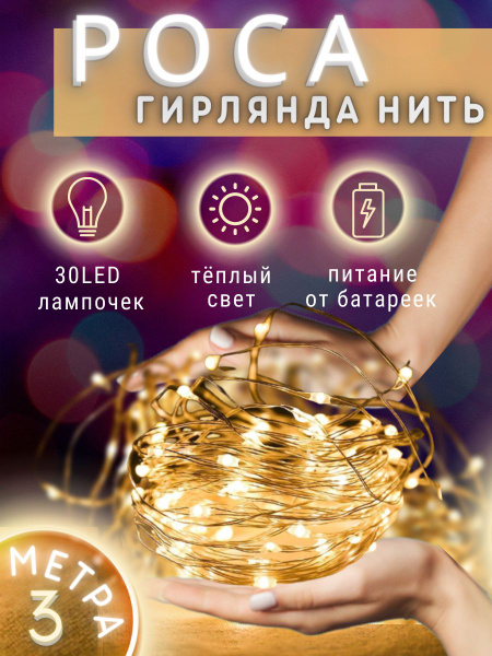 Гирлянда НОВОГОДНЯЯ / Нить Роса Светодиодная / 30 ламп / 3 метра , на ...