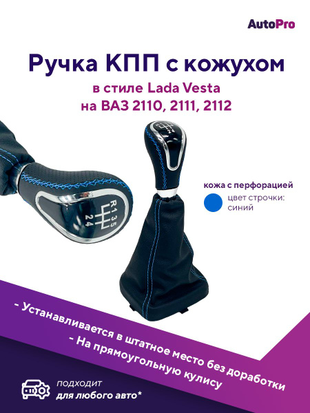 Ручка КПП с чехлом для ВАЗ-2110-2112 Рычаг коробки передач для ВАЗ-2110 ...