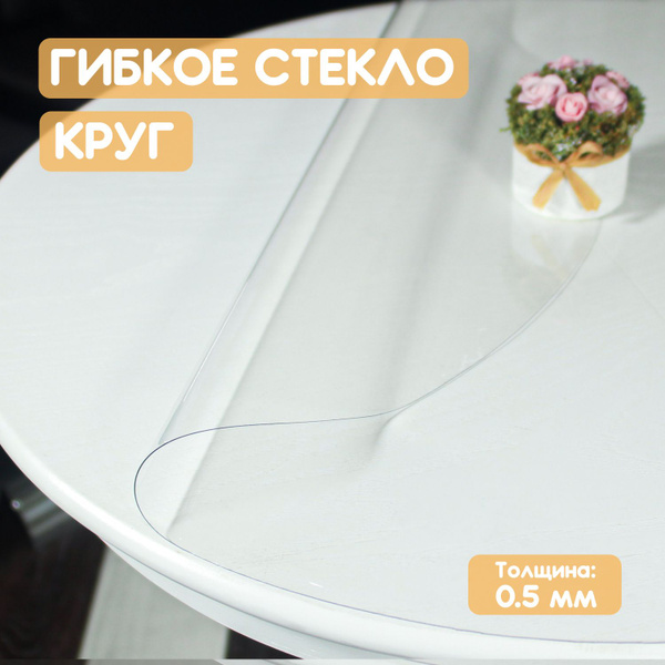 Гибкое стекло 87x87 см, толщина 0.5 мм, прозрачный, ПВХ ...
