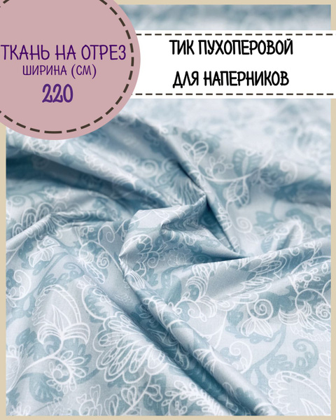 ткань Тик наволочный/ пухоперовой/для наперников/подушек/пуходержащий ...