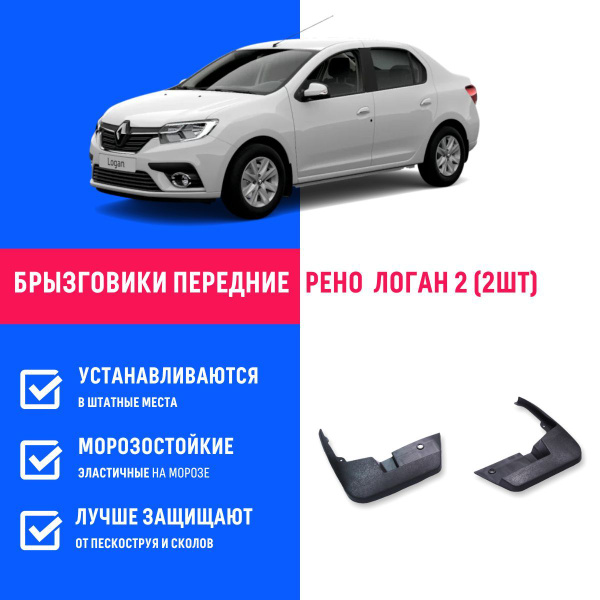 Брызговики передние Рено Логан 2, Renault Logan 2 - БР Пласт арт ...