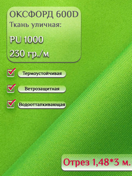 Ткань "Оксфорд" 600 уличная ткань интерьерная отрез 3 метра PU 1000 ...