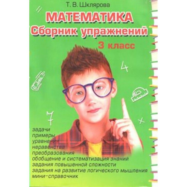 Математика. 3 класс. Сборник упражнений. Сборник упражнений. Шклярова Т ...
