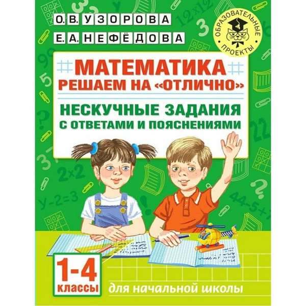 Математика. 1-4 классы. Решаем на "отлично". Нескучные задания с ...