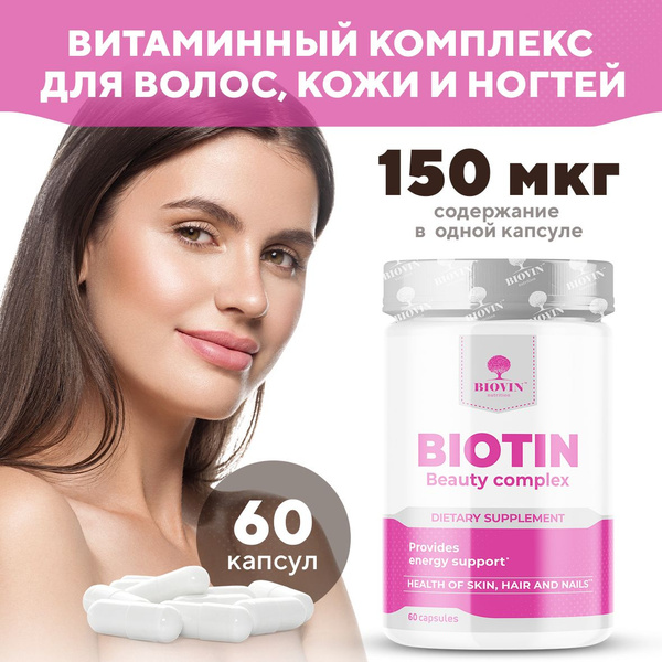 Витамин биотин в капсулах 150 мкг для волос, кожи и ногтей ...