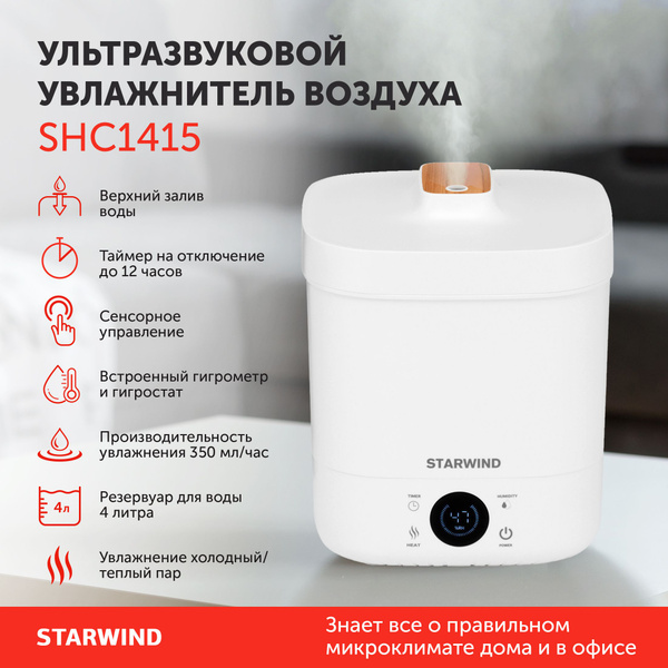 Увлажнитель воздуха для дома Starwind SHC1415 30 Вт ультразвуковой ...