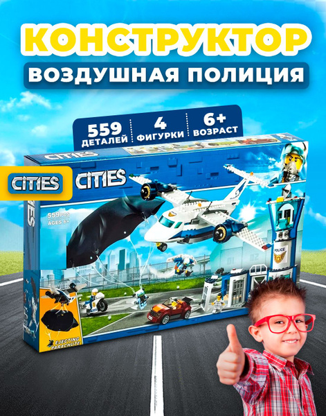 Конструктор Сити Воздушная полиция: авиабаза, 559 деталей, совместим с ...