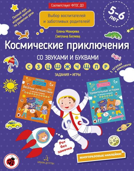 Космические приключения со звуками и буквами | Сборник - купить с ...