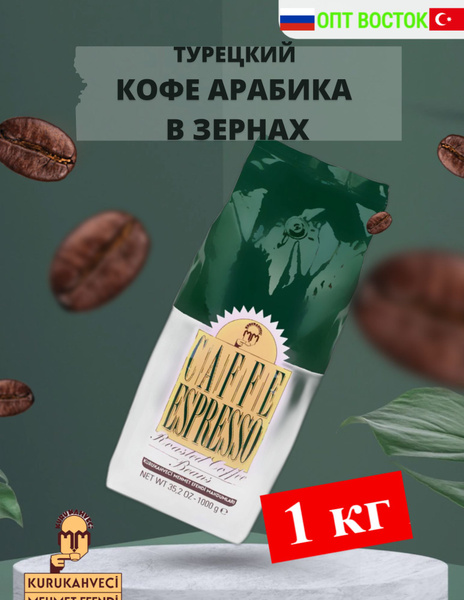 KURUKAHVECI MEHMET EFENDI Кофе в зернах турецкий Арабика, 1 кг - купить ...