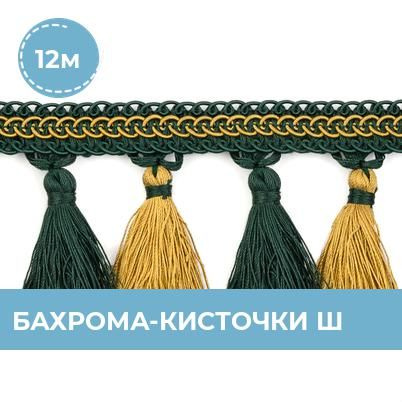 Тесьма для рукоделия отделочная Бахрома для шитья и штор с кисточками 8 ...