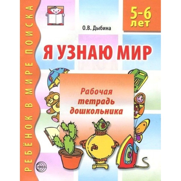 Я узнаю мир. Рабочая тетрадь дошкольника 5 - 6 лет. Дыбина О.В ...