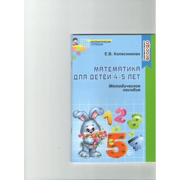 Математика для детей 4 - 5 лет. Методическое пособие. Колесникова Е.В ...