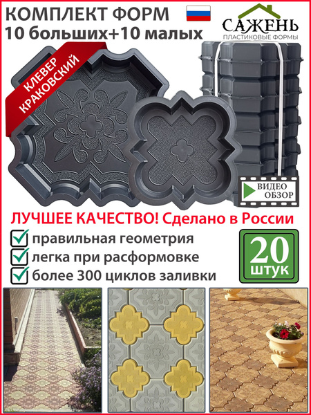 Форма для тротуарной плитки "Клевер краковский" 20 шт (большая + малая ...