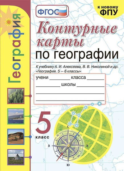 Контурные карты по географии. 5 класс. К учебнику А.И. Алексеева, В.В ...