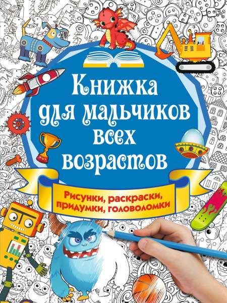 Книжка для мальчиков всех возрастов. Рисунки, раскраски, придумки ...