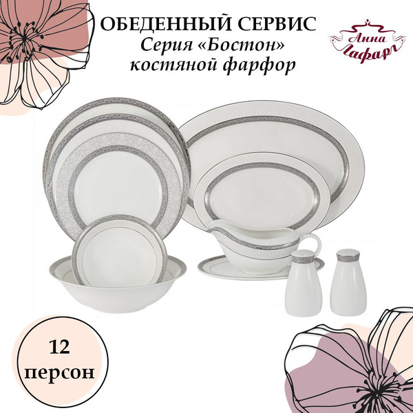 Набор посуды столовой на 12 персон из костяного фарфора Anna Lafarg ...