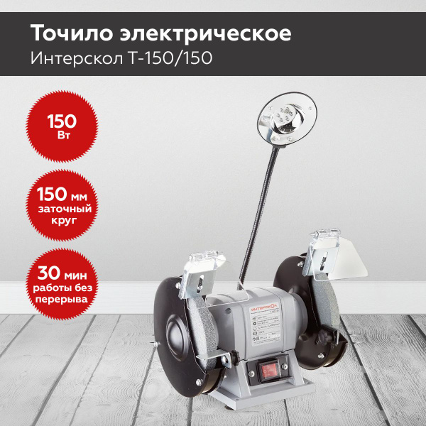 Станок точильный Интерскол 591.1.0.00,88.1.0.00, 150 Вт - купить в ...