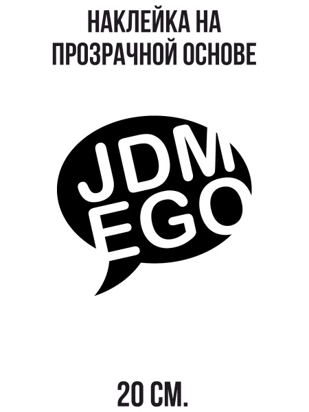 Наклейка на авто в стиле jdm надпись JDM EGO - купить по выгодным ценам ...