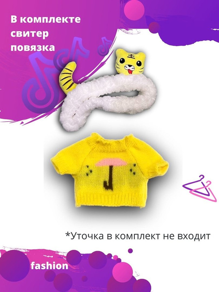 одежда для уточки лан фан фан в очках lalafanfan 30 см отдельно ...