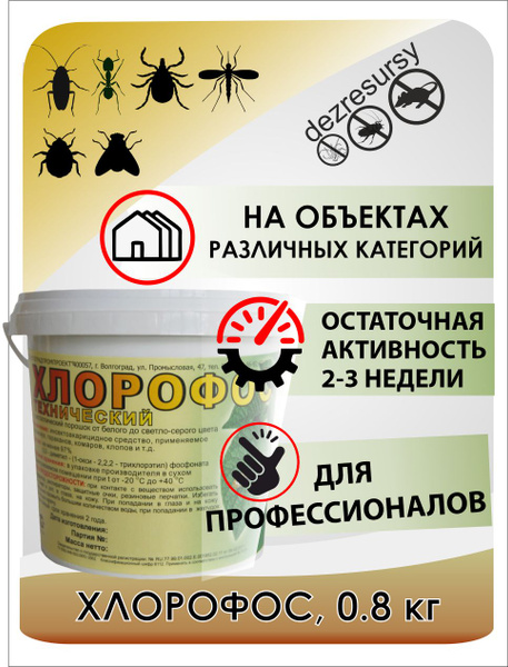 Хлорофос средство от клопов, тараканов, мух, муравьев, насекомых, 800г ...