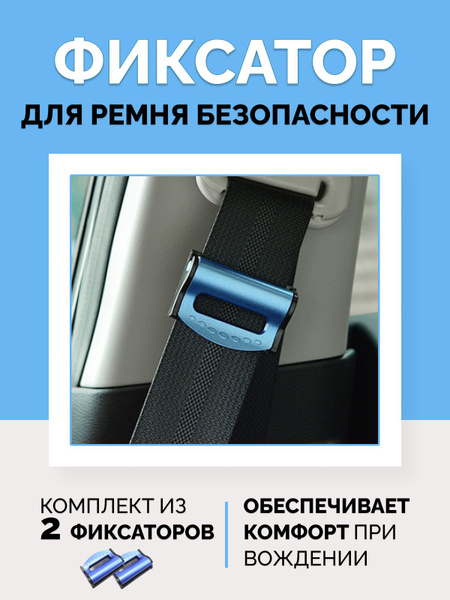Зажим для ремня безопасности - купить по выгодным ценам в интернет ...
