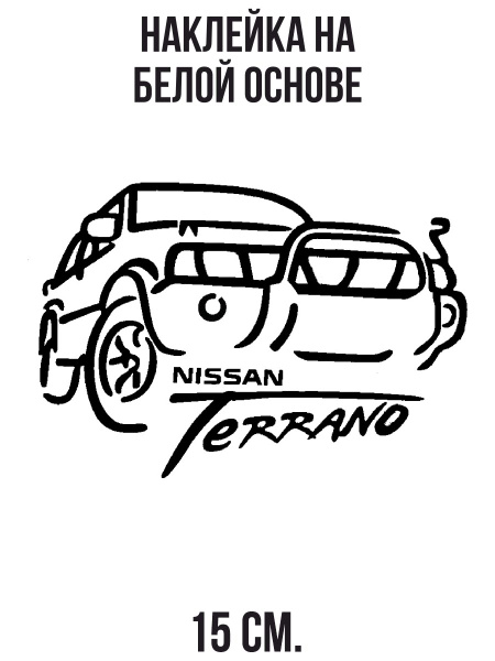 Наклейка на авто Надпись ниссан террано nissan terrano автомобиль ...
