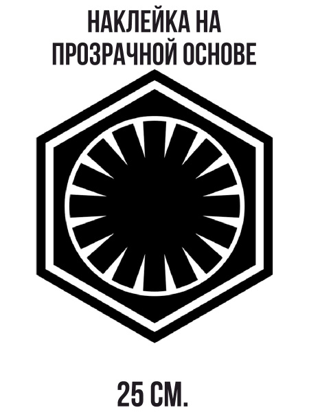 Наклейка на авто Галактическая империя ситхов звездные войны символ ...