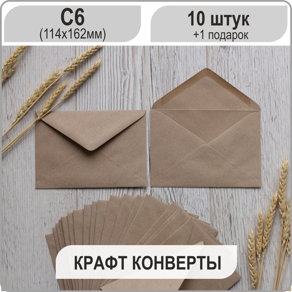 Крафтовые конверты С6 (114х162мм), бумажный подарочный конверт набор 10 ...