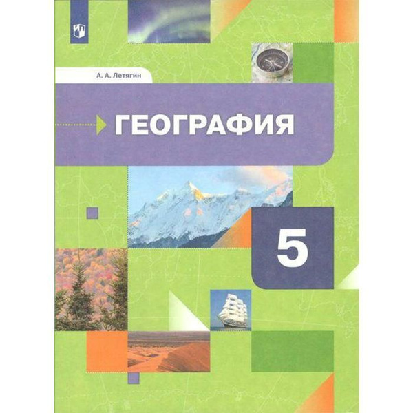 Учебник. ФГОС. География, 2021 г. 5 класс. Летягин А. А. | Летягин ...