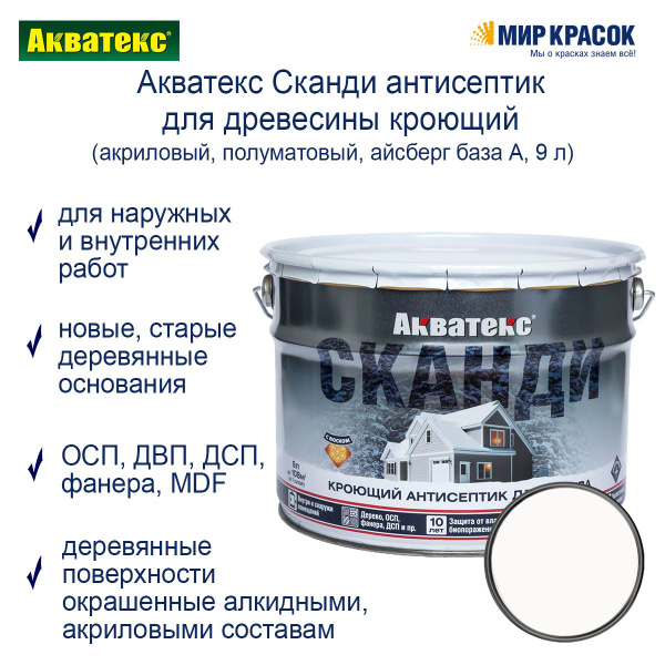 Акватекс Сканди антисептик для древесины кроющий акриловый полуматовый ...