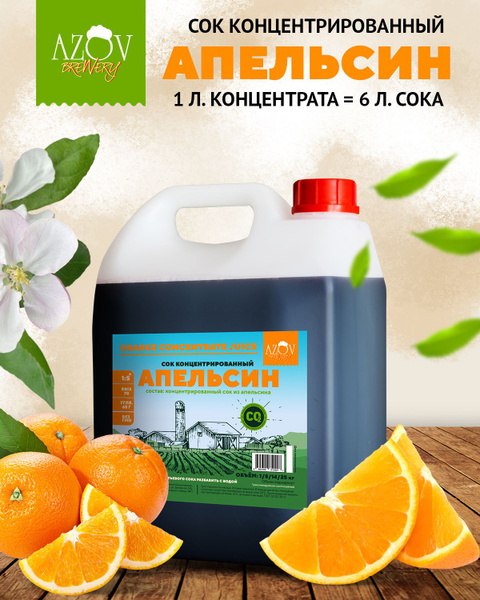Концентрированный сок Апельсина 5 кг. - купить с доставкой по выгодным ...