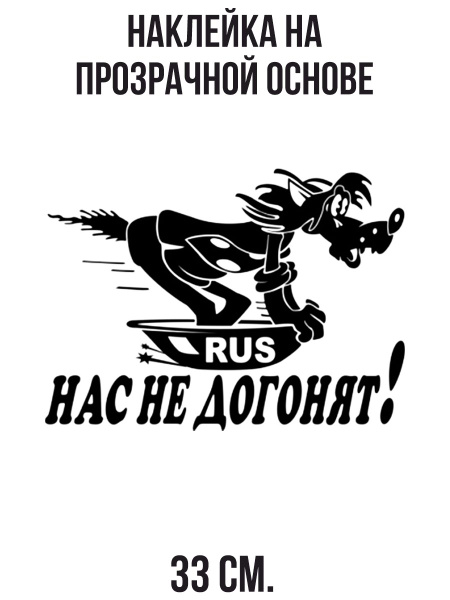 Наклейка на стену для декора "с ю нас не догонят и волком из ну погоди ...