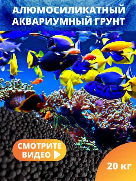 Нейтральный Грунт Пропант (проппант) для аквариума, 20 кг - купить с ...