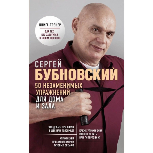 Книга. 50 незаменимых упражнений для дома и зала. Бубновский С.М ...