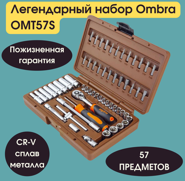 Набор инструмента универсальный 1/4"DR, 57 предметов ombra OMT57S ...