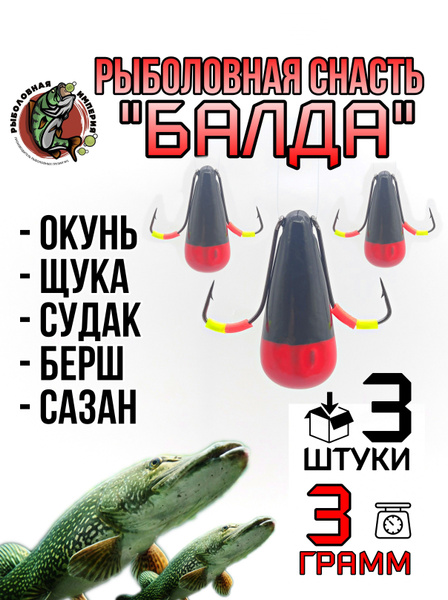 Балда классическая для зимней рыбалки оснащенная 3 гр - 3шт - купить по ...