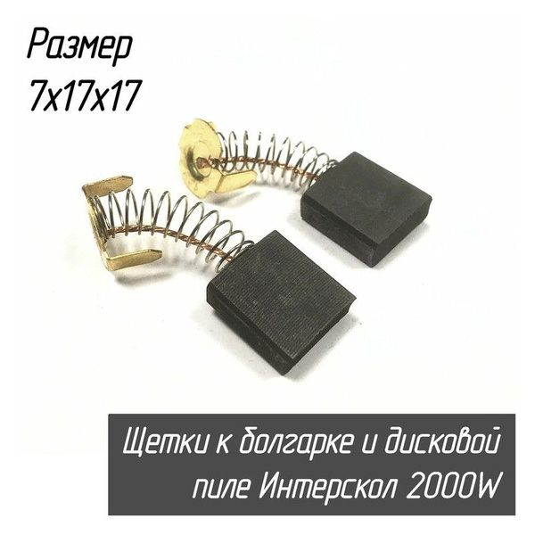 Щетки угольные к болгарке и дисковой пиле Интерскол 2000W ДП2000 ...