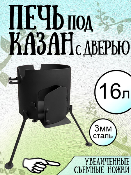 Печь для казана 16л купить на OZON по низкой цене (517103140)