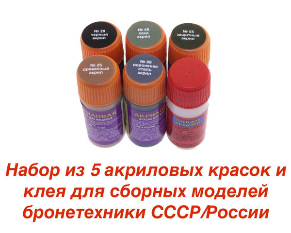 Набор из 5 акриловых красок и клея для сборных моделей из пластика ...
