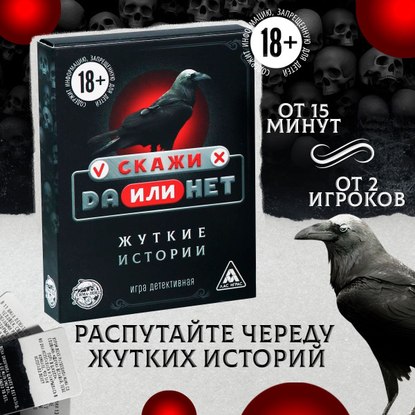 Характеристики Карточная игра Скажи, ДА или НЕТ. Жуткие истории , 35 ...