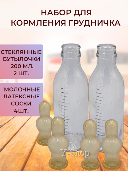 Набор для кормления младенца, стеклянная бутылочка - 2 шт. и молочная ...