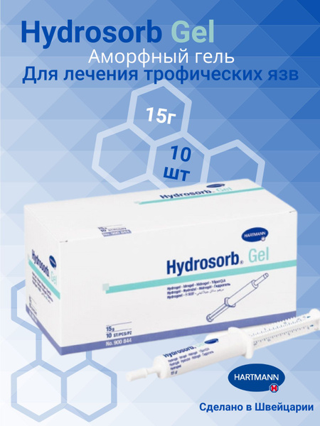 Гидросорб Гель Hartmann/ Hydrosorb Gel Шприц 15г 10шт - Купить С.