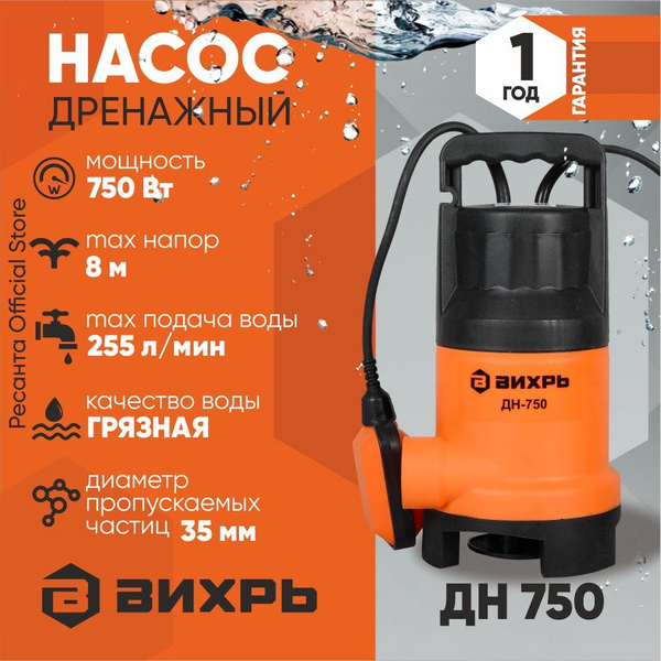 Дренажный насос ДН-750 Вихрь (для грязной воды) (750Вт, 255 л/мин ...
